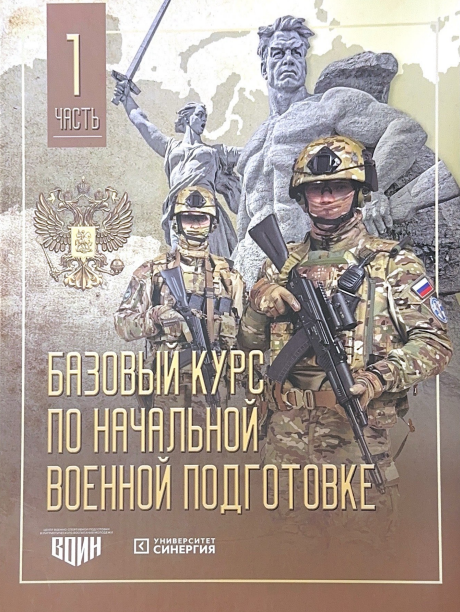 Базовый курс по начальной военной подготовке